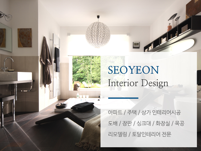20190826105546_g6Lz2KQE.jpg_carousel_안성인테리어업체_#안성인테리어, #안성도배장판, #안성전원주택인테리어, #안성아파트인테리어, #평택인테리어, #서연인테리어