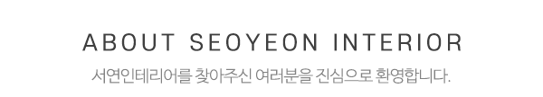 서연인테리어_문구_제목
