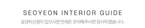 서연인테리어_중간문구_내용
