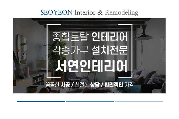 서연인테리어_메인문구_사진