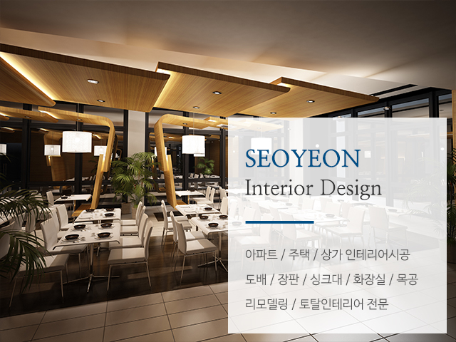 20220920120202_jO2q0HPc.jpg_carousel_안성인테리어업체_#안성인테리어, #안성도배장판, #안성전원주택인테리어, #안성아파트인테리어, #평택인테리어, #서연인테리어