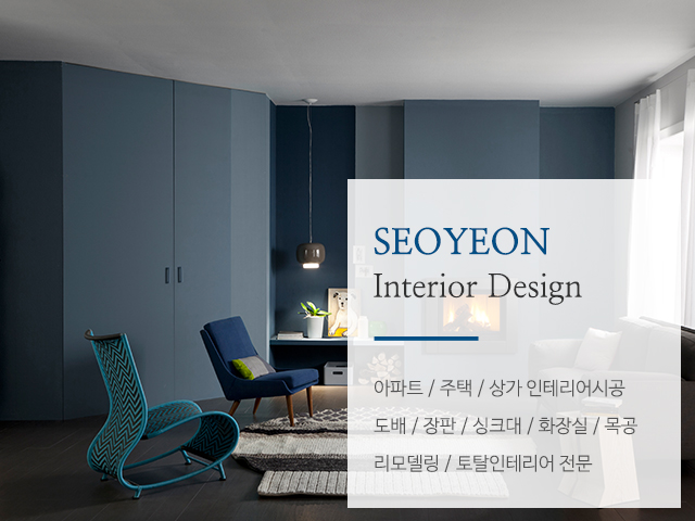 20220920120202_qHaGOWju.jpg_carousel_안성인테리어업체_#안성인테리어, #안성도배장판, #안성전원주택인테리어, #안성아파트인테리어, #평택인테리어, #서연인테리어