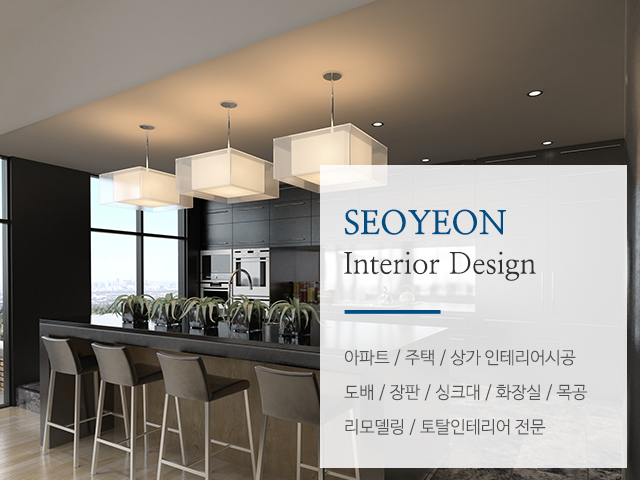 20220920130704_AjO6pgDq.jpg_carousel_안성인테리어업체_#안성인테리어, #안성도배장판, #안성전원주택인테리어, #안성아파트인테리어, #평택인테리어, #서연인테리어